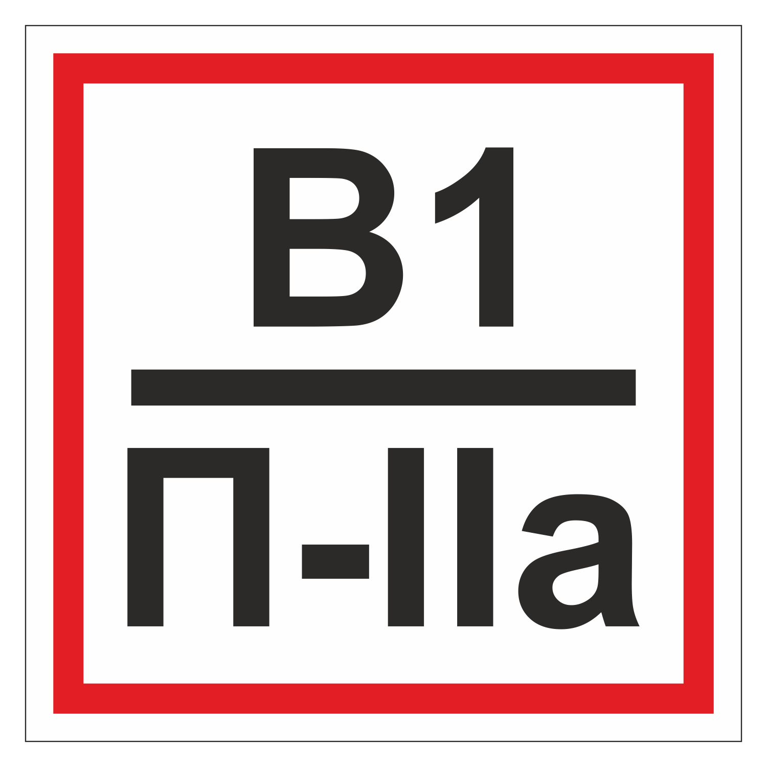 3в п. Таблички категория помещения в3 класс зоны помещения п 2а. В4 п2а. Табличка категория помещения по пожарной безопасности в2. Табличка категория пожарной опасности помещения в2.